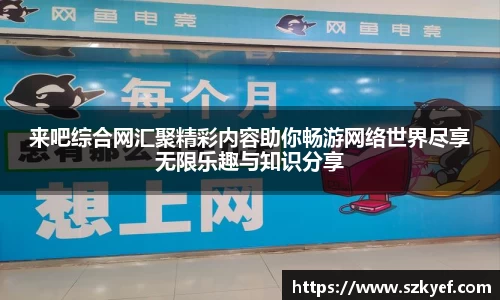 来吧综合网汇聚精彩内容助你畅游网络世界尽享无限乐趣与知识分享
