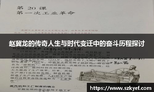 赵冀龙的传奇人生与时代变迁中的奋斗历程探讨