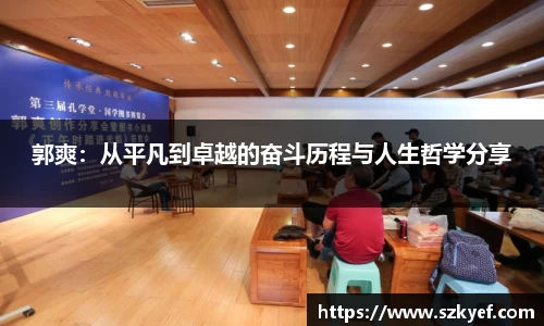 郭爽：从平凡到卓越的奋斗历程与人生哲学分享