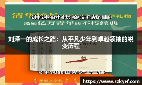 刘泽一的成长之路：从平凡少年到卓越领袖的蜕变历程