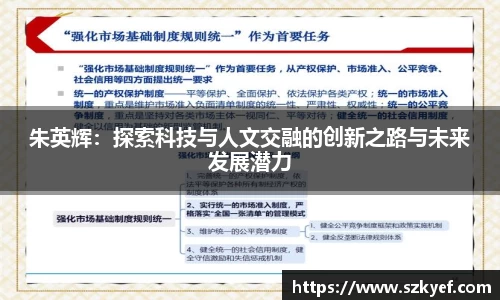 朱英辉：探索科技与人文交融的创新之路与未来发展潜力