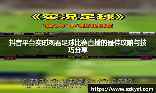 抖音平台实时观看足球比赛直播的最佳攻略与技巧分享