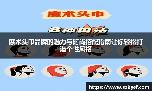 魔术头巾品牌的魅力与时尚搭配指南让你轻松打造个性风格