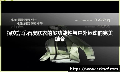 探索凯乐石皮肤衣的多功能性与户外运动的完美结合