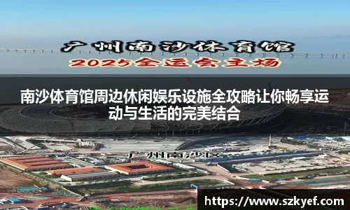 南沙体育馆周边休闲娱乐设施全攻略让你畅享运动与生活的完美结合