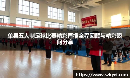 单县五人制足球比赛精彩直播全程回顾与精彩瞬间分享