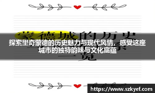 探索里奇蒙德的历史魅力与现代风情，感受这座城市的独特韵味与文化底蕴