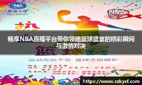 畅享NBA直播平台带你领略篮球盛宴的精彩瞬间与激情对决