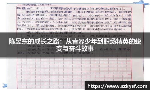 陈昱东的成长之路：从青涩少年到职场精英的蜕变与奋斗故事