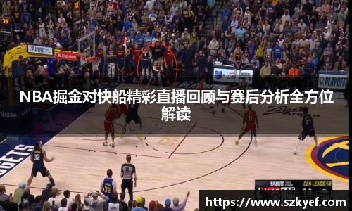 NBA掘金对快船精彩直播回顾与赛后分析全方位解读