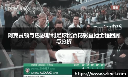 阿克灵顿与巴恩斯利足球比赛精彩直播全程回顾与分析