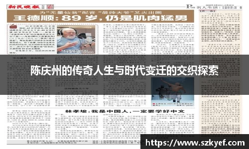 陈庆州的传奇人生与时代变迁的交织探索