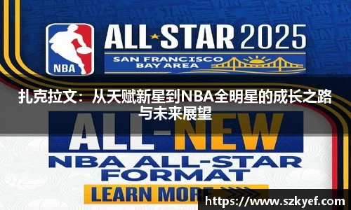扎克拉文：从天赋新星到NBA全明星的成长之路与未来展望