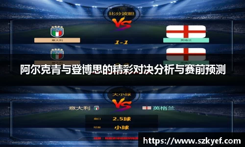 阿尔克青与登博思的精彩对决分析与赛前预测
