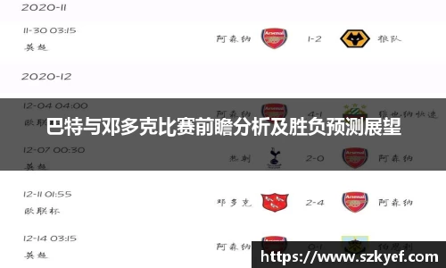 巴特与邓多克比赛前瞻分析及胜负预测展望