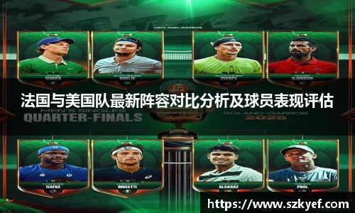 法国与美国队最新阵容对比分析及球员表现评估