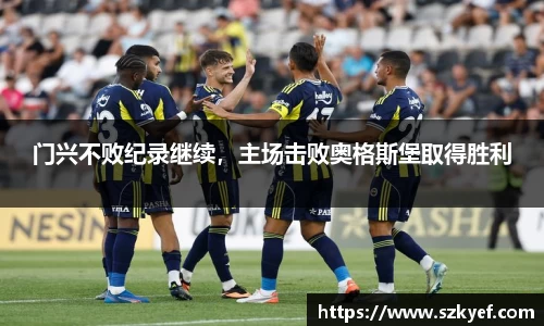 门兴不败纪录继续，主场击败奥格斯堡取得胜利