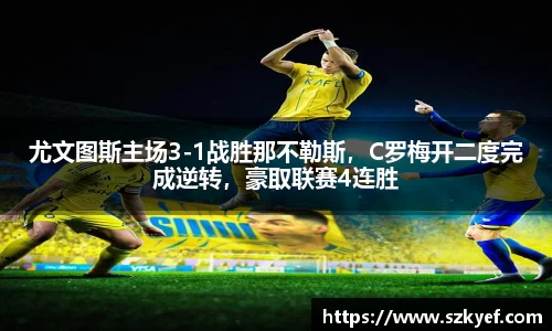 尤文图斯主场3-1战胜那不勒斯，C罗梅开二度完成逆转，豪取联赛4连胜