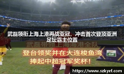 武磊领衔上海上港再战亚冠，冲击首次登顶亚洲足坛霸主位置